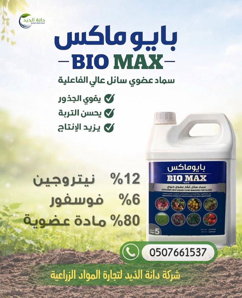 بيوماكس 